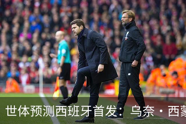 世体预测西班牙首发：乌奈·西蒙守门 亚马尔、尼科等人替补待命