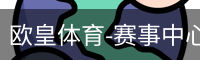欧皇体育